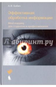 Эффективная обработка информации. Mind mapping для студентов и профессионалов. Учебное пособие / Бабич Александр Викторович