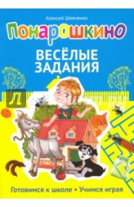 Понарошкино. Веселые задания / Шевченко Алексей Анатольевич