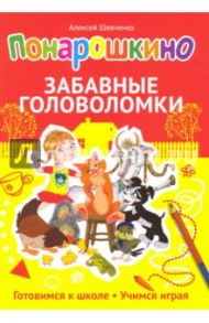 Понарошкино. Забавные головоломки / Шевченко Алексей Анатольевич