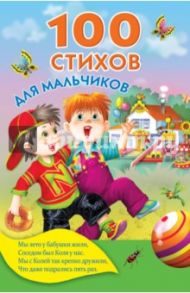 100 стихов для мальчиков / Барто Агния Львовна, Маршак Самуил Яковлевич, Берестов Валентин Дмитриевич