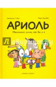 Ариоль. Маленький ослик, как Вы и я / Гибер Эмманюэль