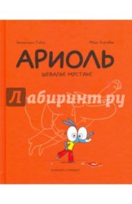 Ариоль. Шевалье мустанг / Гибер Эмманюэль