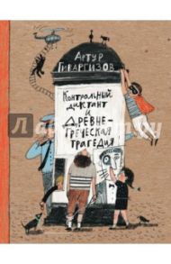 Контрольный диктант и древнегреческая трагедия (с автографами автора и художника) / Гиваргизов Артур Александрович