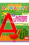Мой веселый алфавит. Вырезаем и складываем из бумаги. Более 30 умных карточек. ФГОС / Кубисенова А.