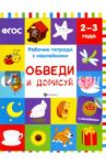 Обведи и дорисуй. Рабочая тетрадь. 2-3 года / Белых Виктория Алексеевна