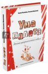 Ума палата. Детский фразеологический словарь / Рогалева Елена Ивановна, Никитина Татьяна