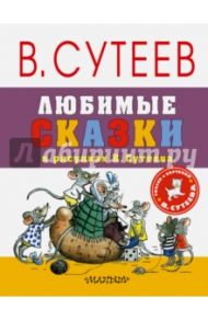 Любимые сказки в рисунках В. Сутеева / Прейсн Альф, Муур Лилиан, Кипинс И. Н.