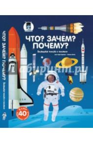 Что? Зачем? Почему? Большая книга о космосе / Бауманн Анн-Софи