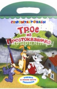 Трое из Простоквашино