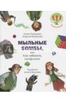 Мыльные бомбы, или Как избежать конфликтов / Кравцова Марина, Кравцова Елена Михайловна
