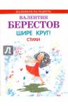 Шире круг! Стихи / Берестов Валентин Дмитриевич