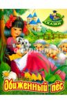 Обиженный пес / Лясковский Виктор Леонидович