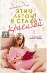 Этим летом я стала красивой / Хан Дженни