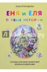 Еня и Еля. Первые истории / Гончарова Анна Сергеевна
