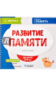 Развитие памяти. Блокнот-тренажер. 3-6 лет. Уровень начальный