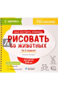 Блокнот-тренажёр. Как научить ребенка рисовать 50 животных за 2 недели. 3-6 лет