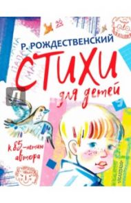 Стихи для детей. К 85-летию Р. Рождественского / Рождественский Роберт Иванович