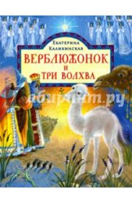 Верблюжонок и три волхва / Каликинская Екатерина Игоревна