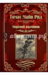 Морской волчонок, или на дне трюма. Скитальцы Борнео, или Капитан Редвуд / Майн Рид Томас