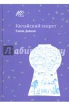 Китайский секрет / Данько Елена Яковлевна