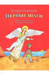 Первые шаги. Православное чтение для самых маленьких / Карганова Екатерина Георгиевна