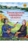 Башкирские народные сказки