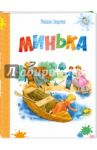 Минька / Зощенко Михаил Михайлович