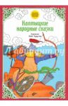 Калмыцкие народные сказки