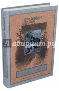 Рассказы о животных. Часть 1 / Сетон-Томпсон Эрнест