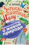 Записки охотника. Муму / Тургенев Иван Сергеевич