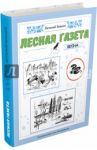 Лесная газета. Весна / Бианки Виталий Валентинович