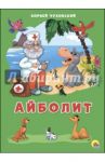 Айболит / Чуковский Корней Иванович