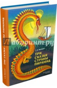 Три сказки страны пирамид / Фингарет Самуэлла Иосифовна