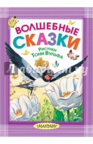 Волшебные сказки. Рисунки Тони Вульфа / Перро Шарль, Гримм Якоб и Вильгельм, Андерсен Ханс Кристиан