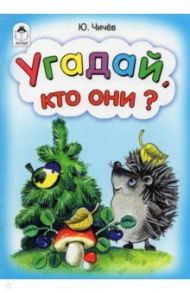 Угадай, кто они? / Чичев Юрий