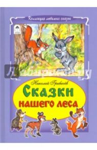 Сказки нашего леса / Грибачев Николай Матвеевич