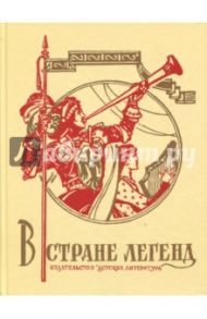 В стране легенд. Легенды минувших веков в пересказе для детей