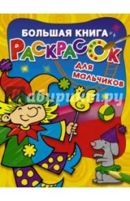 Большая книга раскрасок для мальчиков