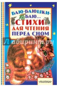 Баю-баюшки-баю... Стихи для чтения перед сном / Михалков Сергей Владимирович, Барто Агния Львовна, Синявский Петр Алексеевич