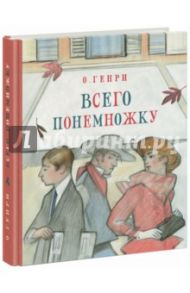 Всего понемножку / О. Генри