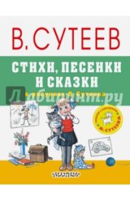 Стихи, песенки и сказки в рисунках В.Сутеева / Чуковский Корней Иванович, Барто Агния Львовна, Берестов Валентин Дмитриевич