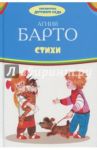 Стихи / Барто Агния Львовна