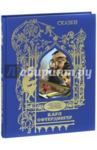 Сказки. Иллюстрации Карла Офтердингера / Гофман Эрнст Теодор Амадей, Перро Шарль, Гримм Якоб и Вильгельм