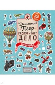 Детектив Пьер распутывает дело. Стикербук / Камигаки Хиро