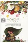 Мальчик Серёжа. Терапевтические сказки / Хухлаев Олег Евгеньевич, Хухлаева Ольга Владимировна