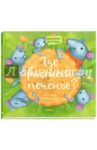 Где растет печенье? / Татарникова Светлана Ю.