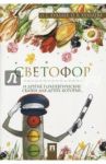 Светофор. Терапевтические сказки / Хухлаев Олег Евгеньевич, Хухлаева Ольга Владимировна