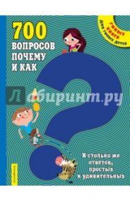 700 вопросов почему и как. И столько же ответов, простых и удивительных