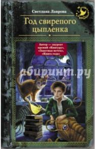 Год свирепого цыпленка / Лаврова Светлана Аркадьевна