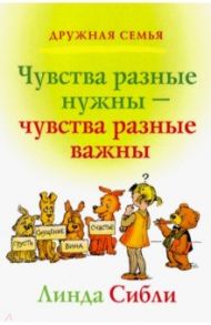 Чувства разные нужны, чувства разные важны / Сибли Линда